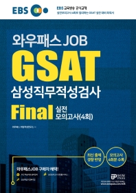 GSAT 삼성직무적성검사 FINAL 실전모의고사 4회분(2019)